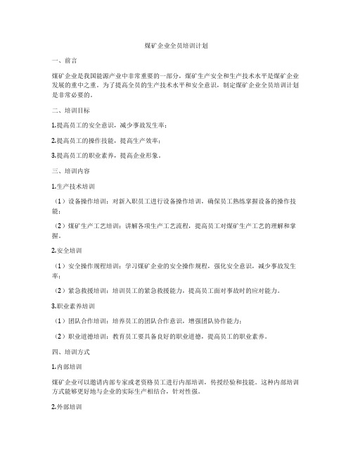 煤矿企业全员培训计划