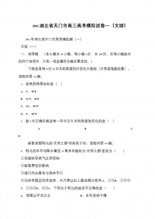 2011湖北省天门市高三高考模拟试卷一(文综)