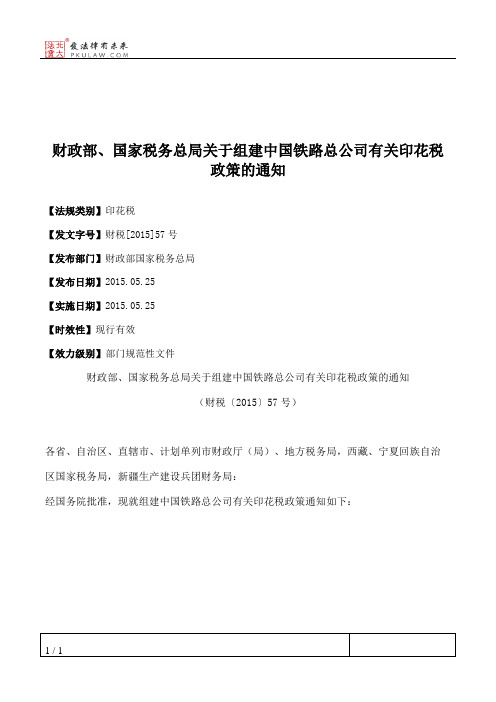 财政部、国家税务总局关于组建中国铁路总公司有关印花税政策的通知