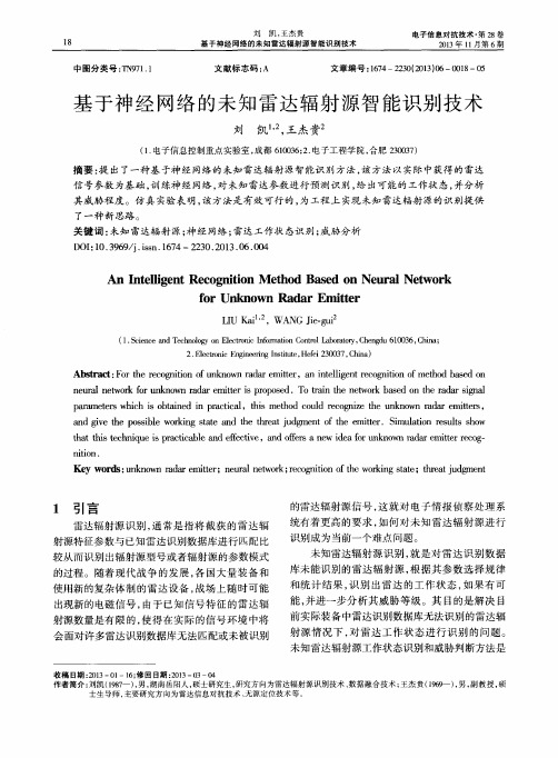 基于神经网络的未知雷达辐射源智能识别技术