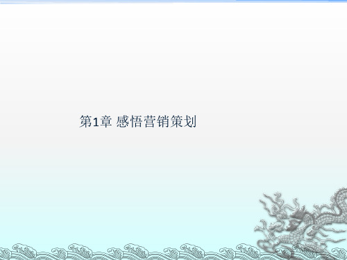 营销策划：方法、技巧与文案第一章感悟营销策划(第三版)讲解