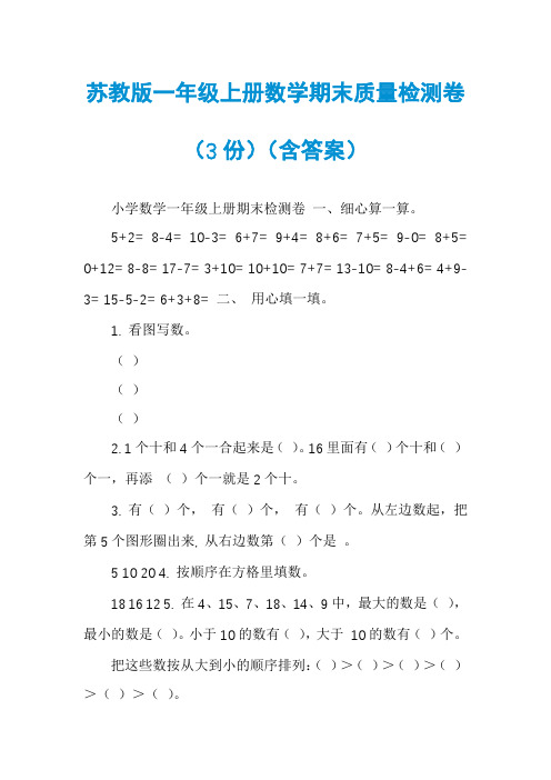 苏教版一年级上册数学期末质量检测卷（3份）（含答案）