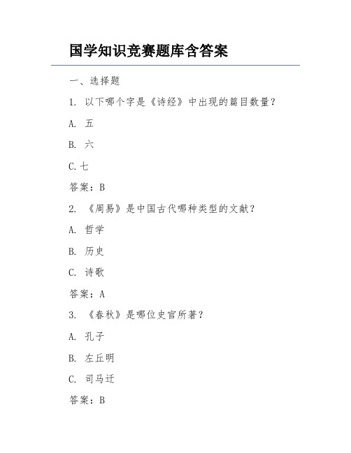 国学知识竞赛题库含答案