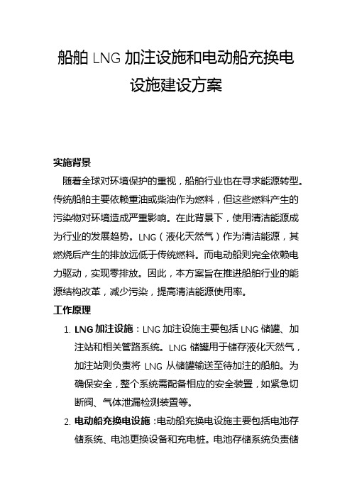 船舶LNG加注设施和电动船充换电设施建设方案(一)