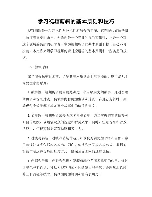 学习视频剪辑的基本原则和技巧