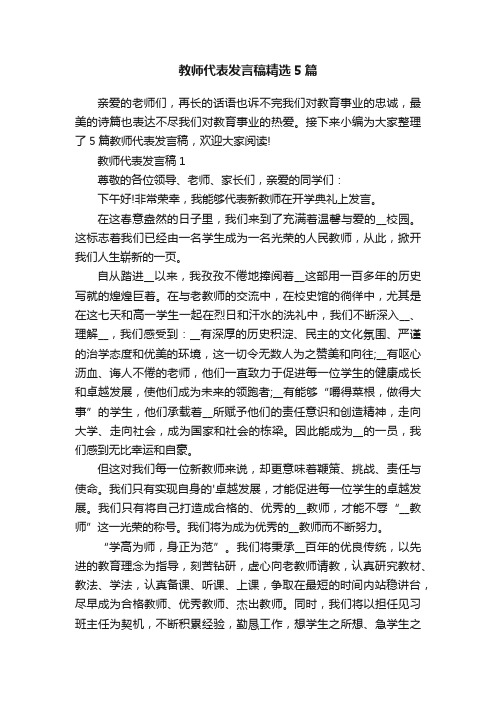 教师代表发言稿精选5篇