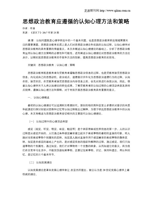 思想政治教育应遵循的认知心理方法和策略