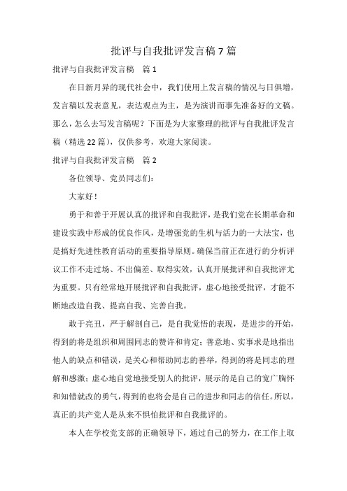 批评与自我批评发言稿7篇