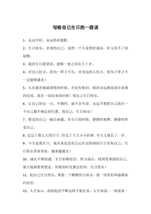 写给自己生日的一段话