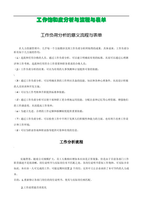 工作饱和度分析与流程与表单