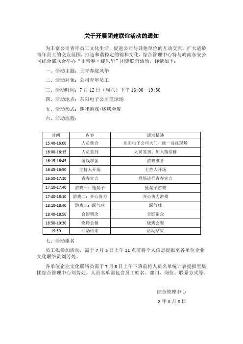 关于开展团建联谊活动的通知范文