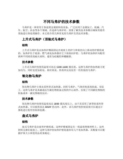 不同马弗炉的技术参数