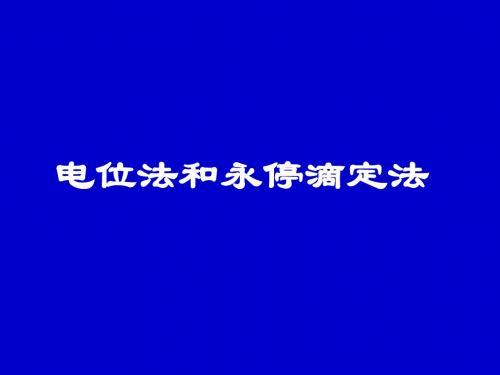 电位法和永停滴定法