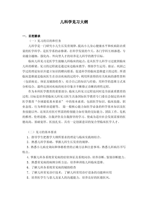 儿科学见习大纲