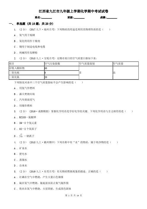 江西省九江市九年级上学期化学期中考试试卷