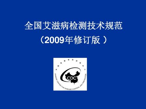 2-全国艾滋病检测技术规范-年修订版资料