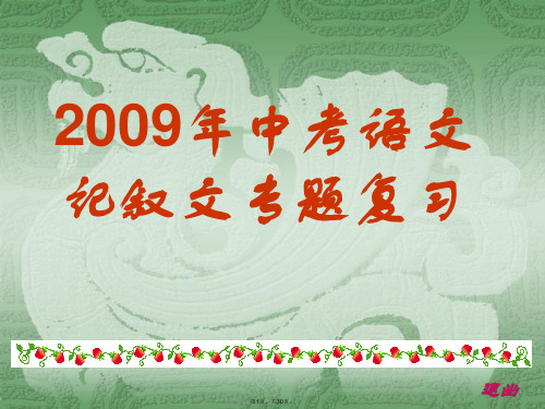 2009年中考语文记叙文专题复习