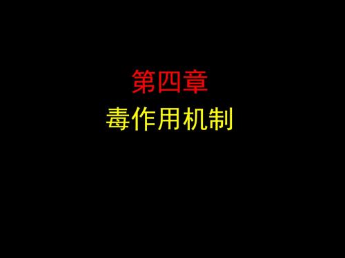 2010《毒理学基础》第四章