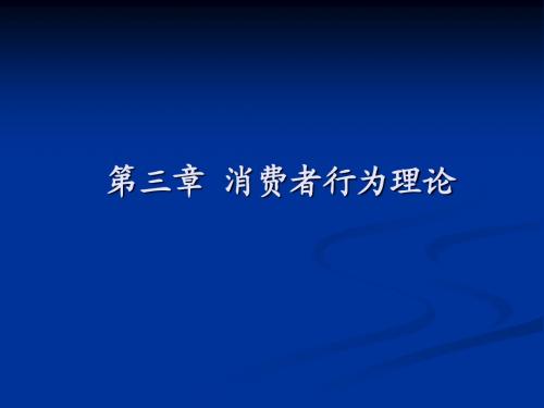 西方经济 第三章 消费者行为理论