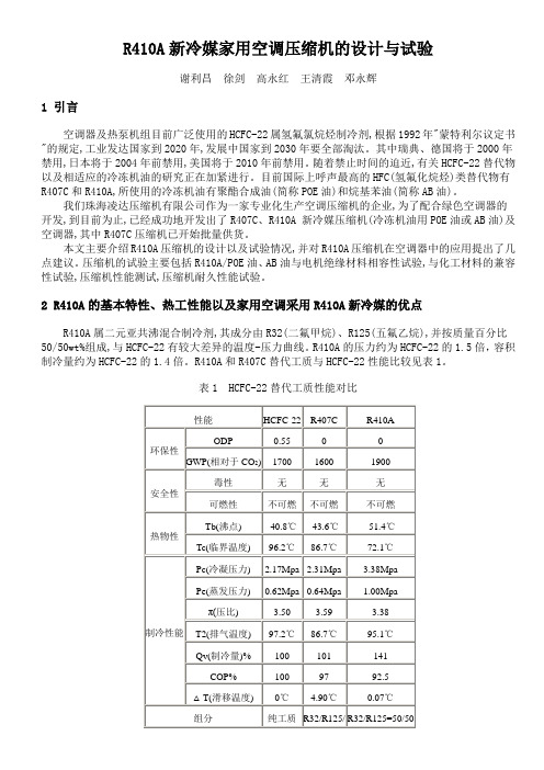 R410A新冷媒家用空调压缩机的设计与试验6