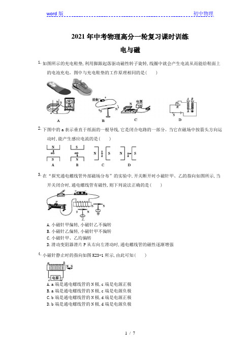 2021年中考物理高分一轮复习课时训练 电与磁(含答案解析)