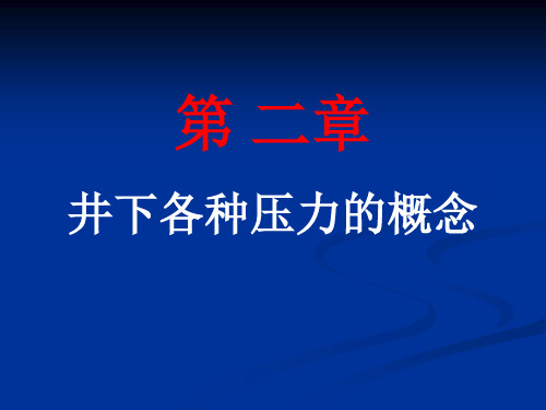 第二章井下各种压力的概念