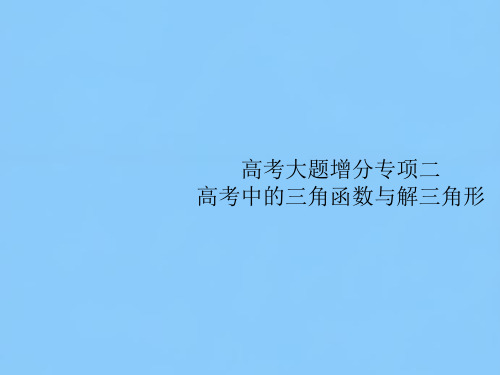 高考数学(福建专用)一轮复习课件：高考大题增分专项二 高考中的三角函数与解三角形(共35张PPT)