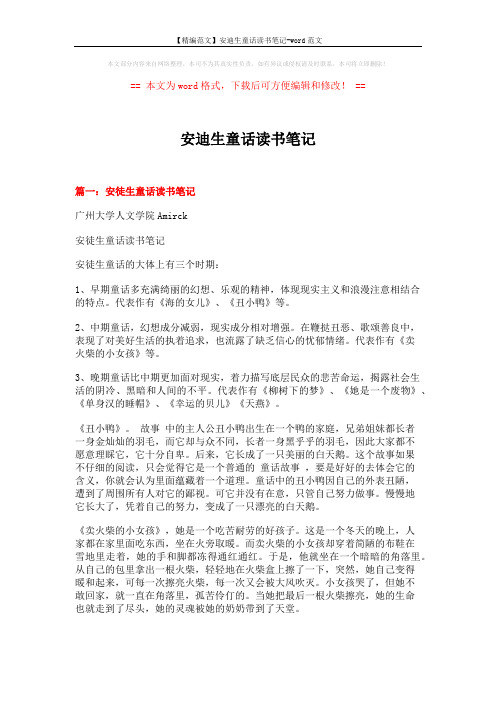【精编范文】安迪生童话读书笔记-word范文 (3页)