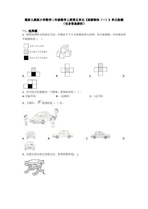 最新人教版小学数学二年级数学上册第五单元《观察物体(一)》单元检测(包含答案解析)