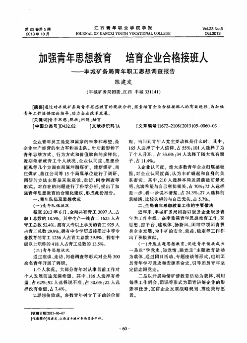 加强青年思想教育 培育企业合格接班人——丰城矿务局青年职工思想调查报告