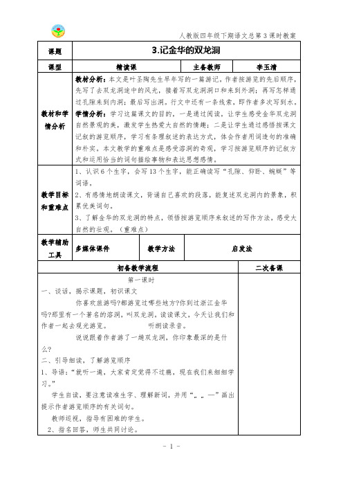 人教版四年级下册《记金华的双龙洞》表格式教案