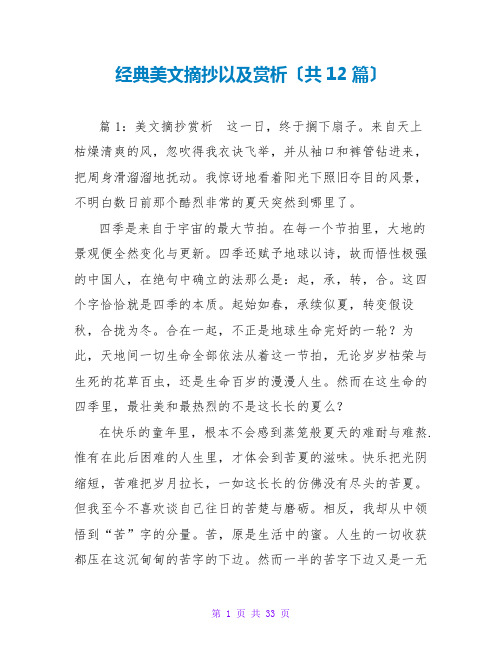 经典美文摘抄以及赏析(共12篇)