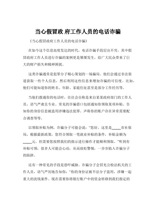 当心假冒政 府工作人员的电话诈骗