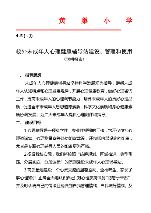 校外未成年人心理健康辅导站建设、管理和使用说明报告)