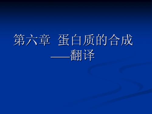 第六章__蛋白质的合成――翻译