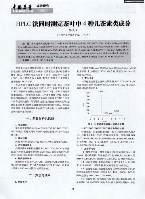 HPLC法同时测定茶叶中4种儿茶素类成分