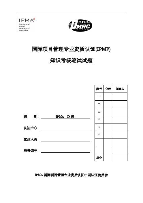 IPMP考试D级认证(10522)答案解析