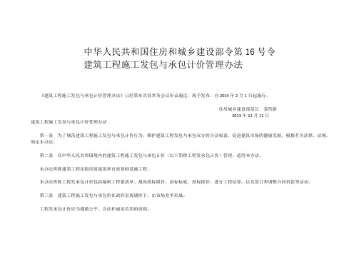 住房和城乡建设部令第16号令--结算管理办法2014年2月1日执行