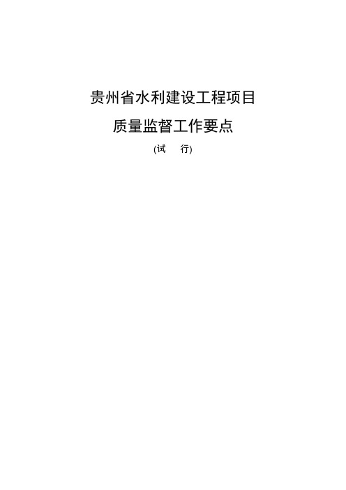 贵州省水利建设工程质量监督工作要点(试行)(定稿)