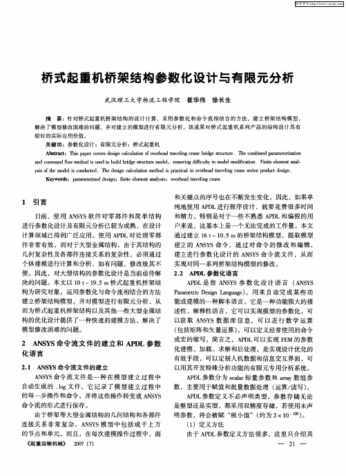 桥式起重机桥架结构参数化设计与有限元分析