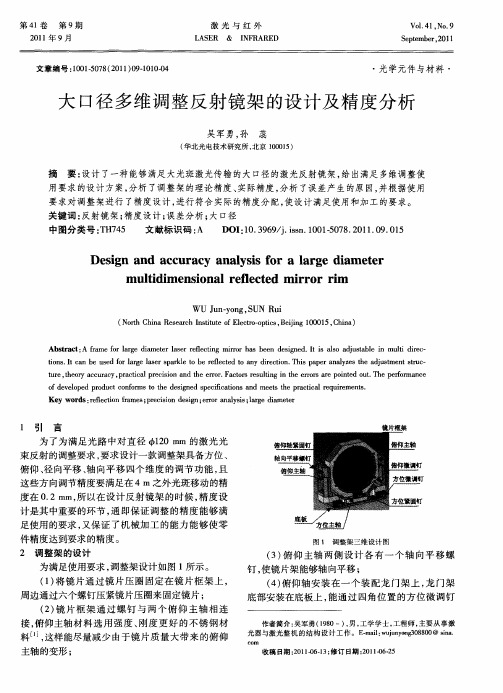 大口径多维调整反射镜架的设计及精度分析