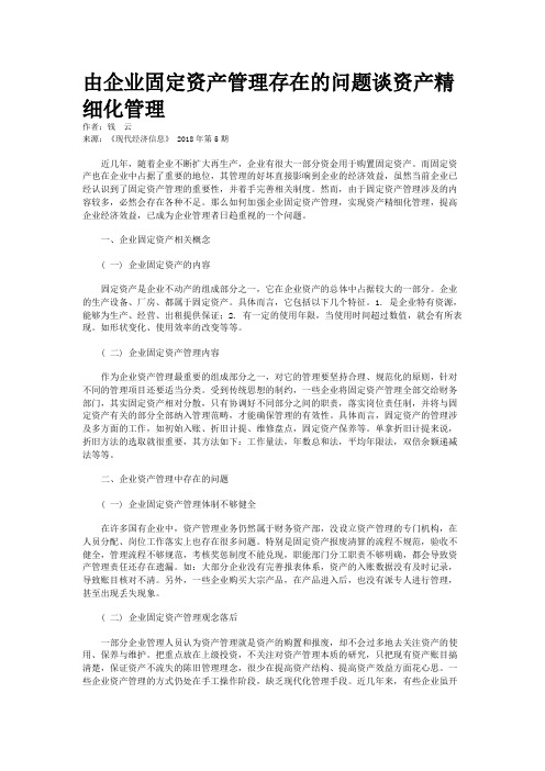 由企业固定资产管理存在的问题谈资产精细化管理