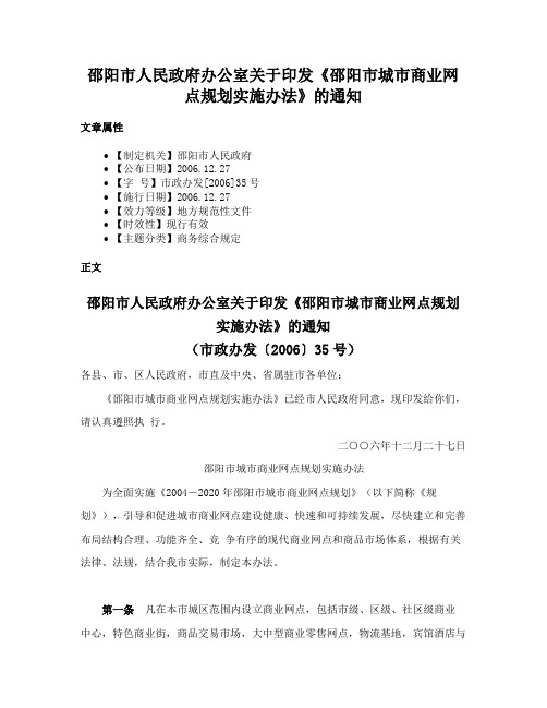 邵阳市人民政府办公室关于印发《邵阳市城市商业网点规划实施办法》的通知