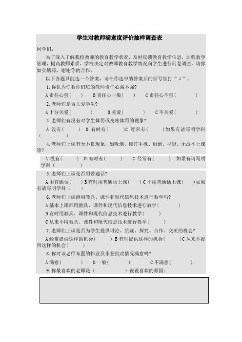 学生对教师满意度评价抽样调查表