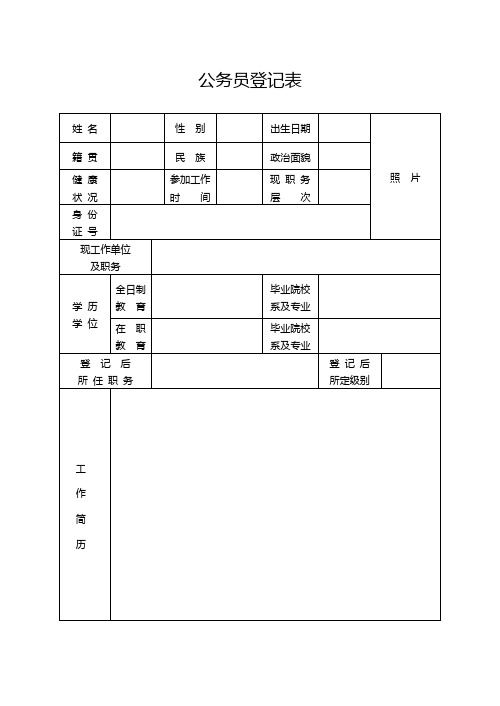 公务员登记表(样表)