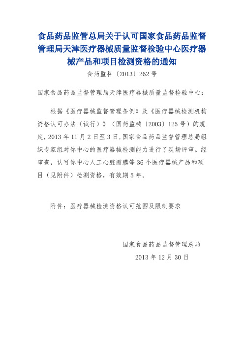 关于认可国家食品药品监督管理局天津医疗器械质量监督检验中心医疗器械产品及项目检测资格的通知