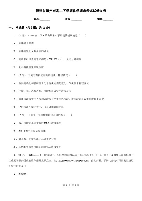 福建省漳州市高二下学期化学期末考试试卷D卷