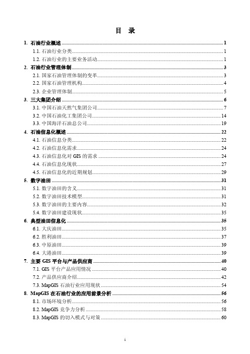 石油行业信息化建设概述