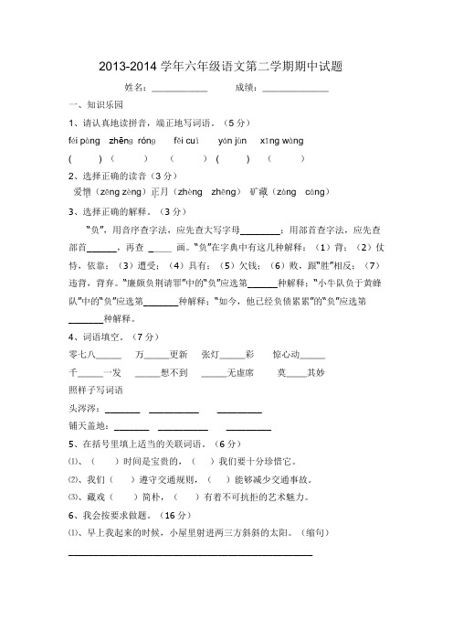 2013-2014学年六年级语文第二学期期中试题