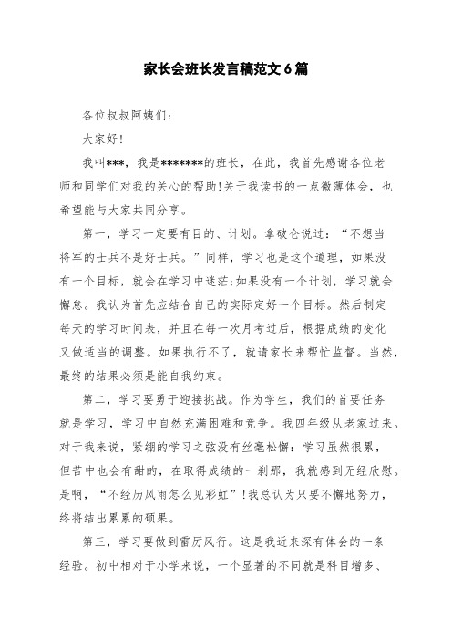 家长会班长发言稿范文6篇